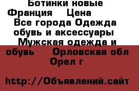 Ботинки новые (Франция) › Цена ­ 2 500 - Все города Одежда, обувь и аксессуары » Мужская одежда и обувь   . Орловская обл.,Орел г.